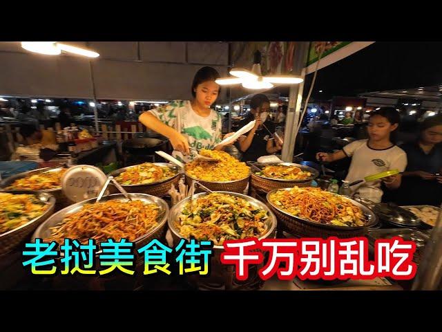 实拍老挝当地美食街 有些东西千万别乱吃 否则容易像博主一样