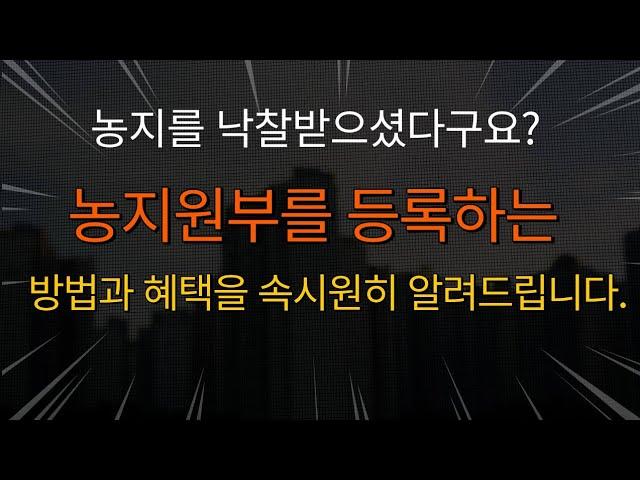 농지원부를 등록하는 방법과 혜택을 속시원히 알려드립니다.