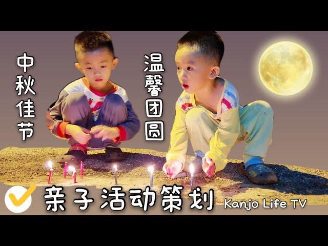 马来西亚中秋节可以做什么活动｜亲子活动策划｜民俗活动游戏｜最传统的习俗｜八月十五夜月，一家团圆赏月｜中秋节快乐｜赏月｜吃月饼｜ 赏桂花、饮桂花酒｜燃灯｜好吃的月饼｜疫情亲子活动｜柚子茶真好喝｜月亮好圆