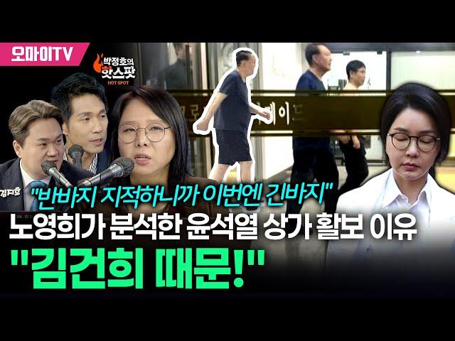 [박정호의 핫스팟] 노영희가 분석한 윤석열 상가 활보 이유, "김건희 때문!"