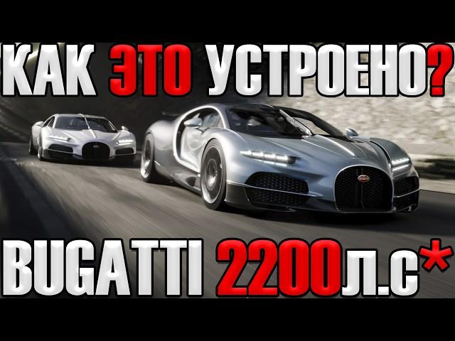 Обзор Bugatti Tourbillon! Как 2200л.с превратились в 1800л.с?