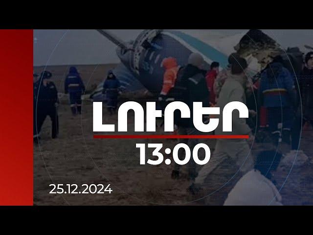 Լուրեր 13:00 | Ադրբեջանական կործանված ինքնաթիռում եղել է 67 ուղևոր և անձնակազմի 5 անդամ | 25.12.2024