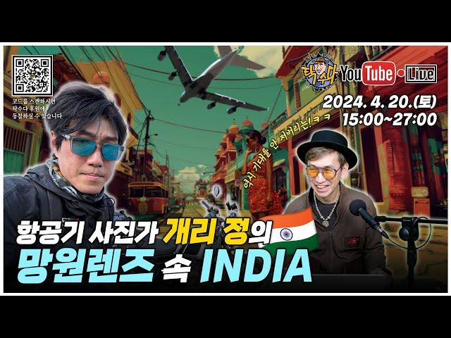 망원렌즈로 담아 본 INDIA, 그리고 히말라야! - 항공기 사진가 개리 정 (2024. 4. 20. (토) 15:00 Live)