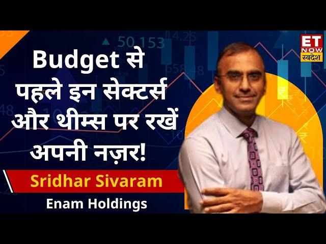 Sridhar Sivaram किन सेक्टर्स पर हैं बुलिश और कैसी रहेगी 2025 में बाजार की चाल? | Market Outlook