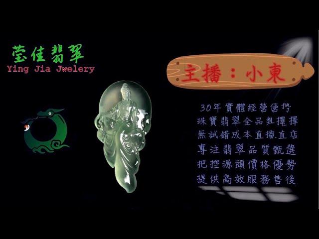 2024.12.3 晚｜莹佳翡翠｜小東直播｜珠宝翡翠｜珠宝戒指｜jewellery jadeite｜翡翠戒子｜翡翠蛋面｜满色翡翠｜天然A货翡翠｜翡翠投资｜直播代购｜顶级翡翠｜高级翡翠｜首饰