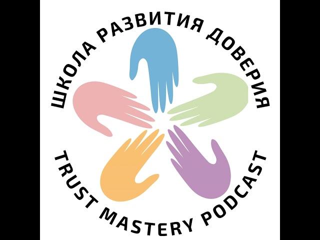 Live Trust Talk. Эпизод 1: «Доверие как путь. Как работать с уровнями доверия в команде»