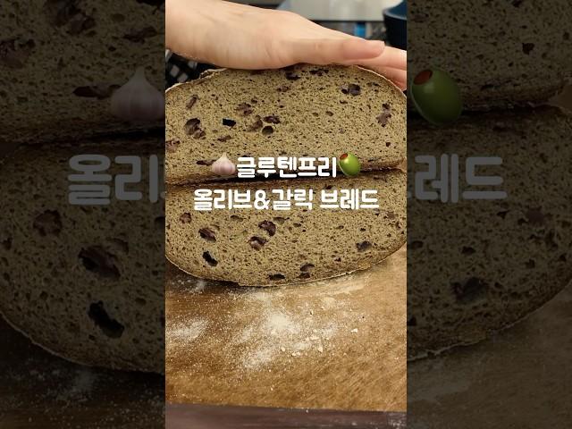 #사워도우 스타터로 #글루텐프리 🫒올리브&갈릭 브레드 만들기 #건강한베이킹 #baking #노밀가루 #노설탕 #recipe