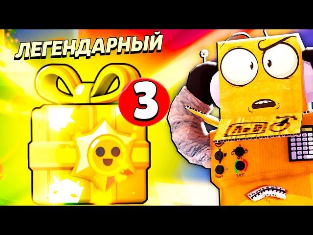 СРОЧНО ЗАХОДИ ЗАБИРАЙ 3 ЛЕГЕНАРНЫХ ПОДАРАКА БЕСПЛАТНО! BRAWL STARS