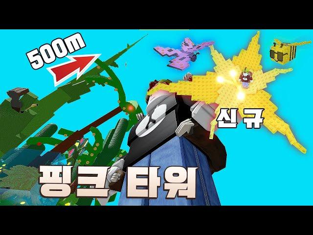 500미터급 괴물 핑크릴리! 신규 허니서클과 디스코 벌! [로블록스]