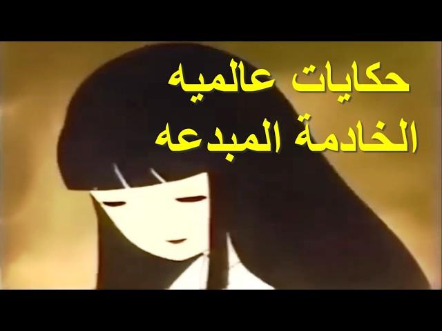 حكايات عالميه الخادمة المبدعه