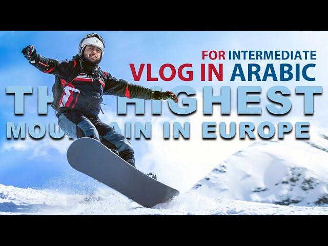 ِVLOG IN ARABIC | SKIING | Intermediate