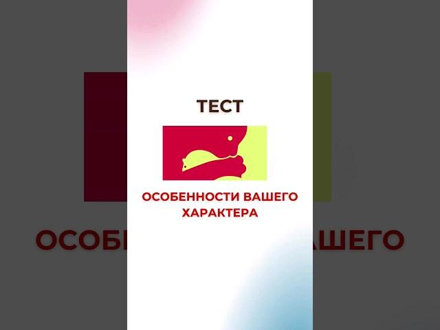 психологический тест #психологонлайн #школаэзотерики #обучениетаро