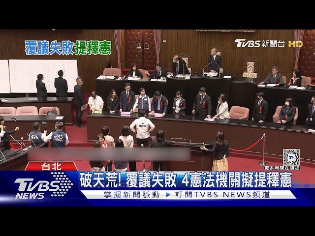 破天荒! 覆議失敗 4憲法機關擬提釋憲｜TVBS新聞 @TVBSNEWS01