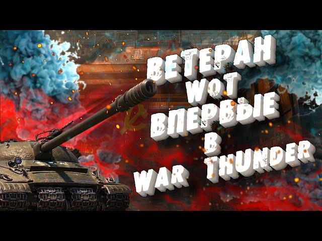 Ветеран WoT впервые в War Thunder | Исповедь новичка в War thunder | Wot vs War Thunder