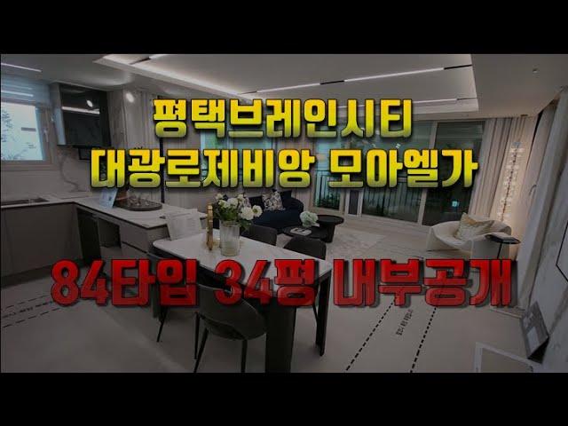 평택브레인시티 대광로제비앙 모아엘가 84타입(34평형) 내부 직접구경하기