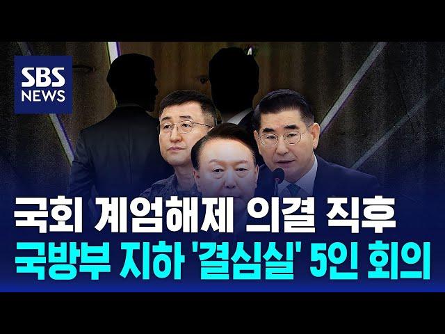 국회 계엄해제 의결 직후…국방부 지하 '결심실' 5인 회의 / SBS