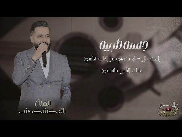 لوتعرفي يم القلب قاسي- رائد كشكوش ( حصريا )|2024| Raedkshkosh - Offical Audio