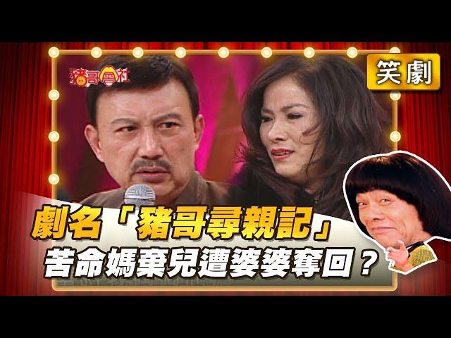 【豬哥會社】劇名「豬哥尋親記」 苦命媽媽棄兒遭婆婆奪回？ │2021.02.27 Chu Ke-Liang's Return