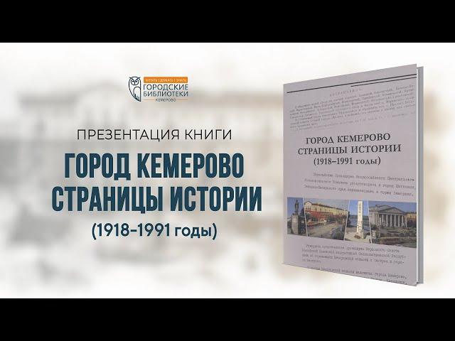 Городу Кемерово | А. П. Иленко