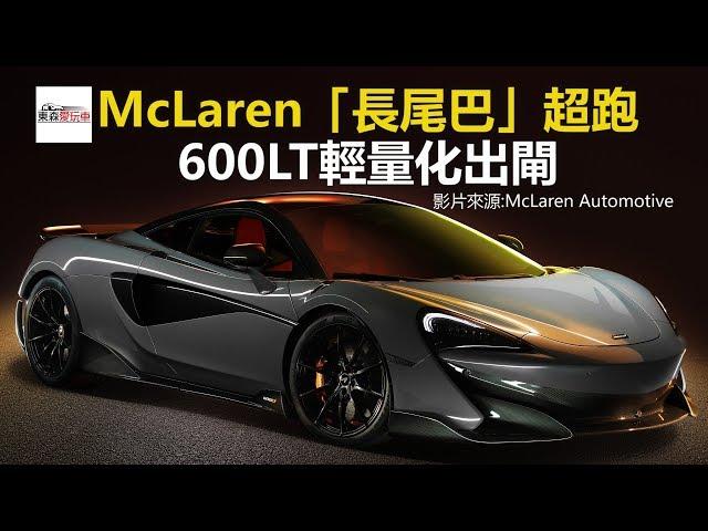 McLaren「長尾巴」超跑 600LT輕量化出閘-東森愛玩車