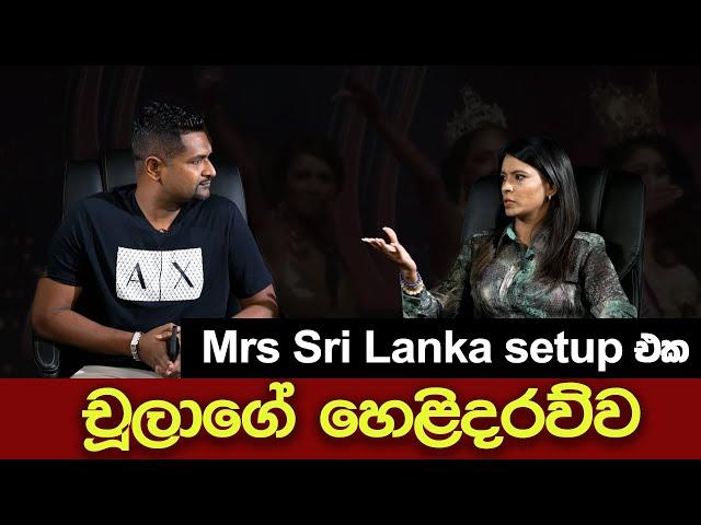 Mrs Sri Lanka Setup එක - චූලාගේ හෙළිදරව්ව