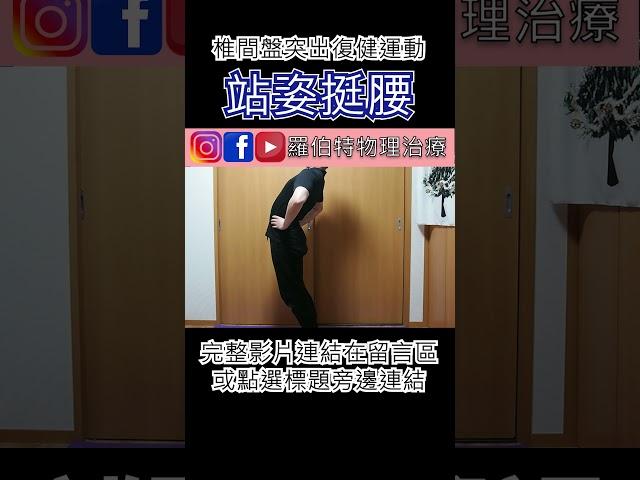 椎間盤突出復健運動【站姿挺腰】｜羅伯特物理治療 #下背痛 #椎間盤突出 #核心訓練 #背部訓練