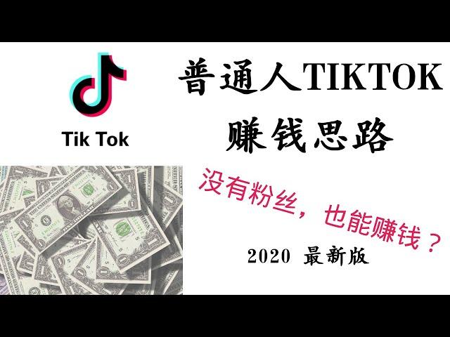 普通人抖音TIKTOK赚钱（2022）|没有粉丝也能赚钱