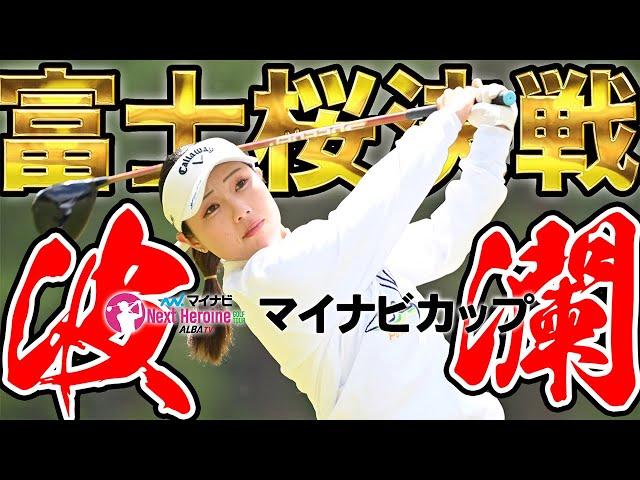【マイナビネクストヒロイン第4戦】名門・富士桜での戦いは波乱の開幕！プロを目指す女子たちの戦いをプレーバック！【マイナビカップ】