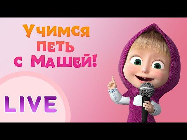 ДАВАЙТЕ ПЕТЬ С МАШЕЙ!‍ Сборник лучших песен  Маша и Медведь LIVE  Тадабум песенки для детей