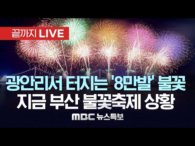 이시각 부산 불꽃축제/광안리서 터지는 '8만발' 불꽃..100만 인파 앞 광안대교 배경 '웨이브' '문자' '낙하산' 등 다양한 불꽃 - [끝까지LIVE] 2024년 11월 09일