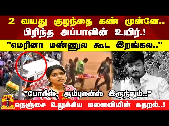 2 வயது குழந்தை கண் முன்னே.. பிரிந்த அப்பாவின் உயிர்.!மெரினா மண்ணில்  நடந்த கோரம்..!