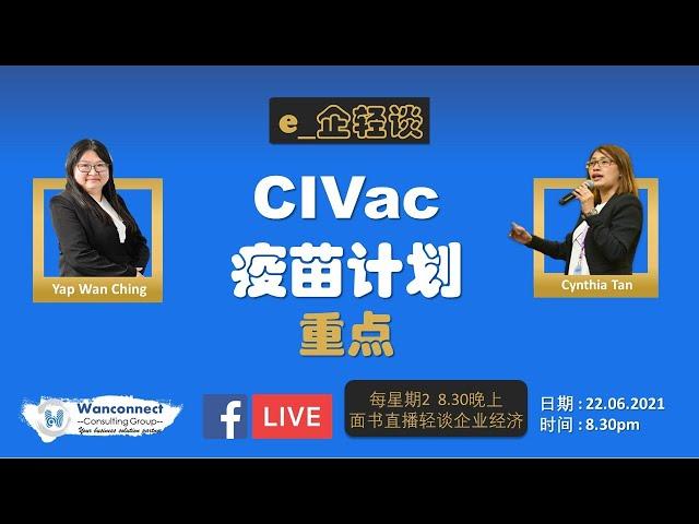 【CIVac疫苗计划- 重点】