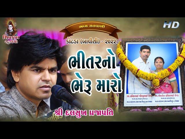 07~Kotda - 2022 || Bhitar No Bheru Maro || હંસલો નાનો ને દેવળ || Dalsukh Prajapati