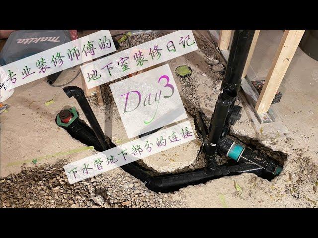 (55) 专业地下室装修每一步(3)刨开地面接下水/Professiona) basement renovation step by step(3)/connect the pipe