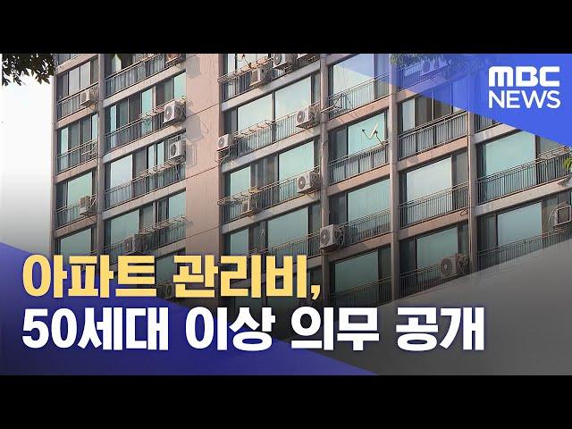 아파트 관리비, 50세대 이상 의무 공개 (2022.10.24/12MBC뉴스)