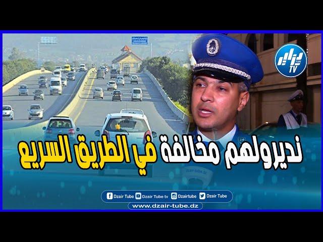 شاااهد  حتى فالطريق السريع نديرولهم مخالفة    رئيس فرقة أمن الطرقات بولاية الجزائر يوضح