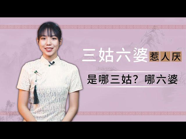 “三姑六婆”自古惹人厌，你知道是哪三姑哪六婆吗？其实都误会了