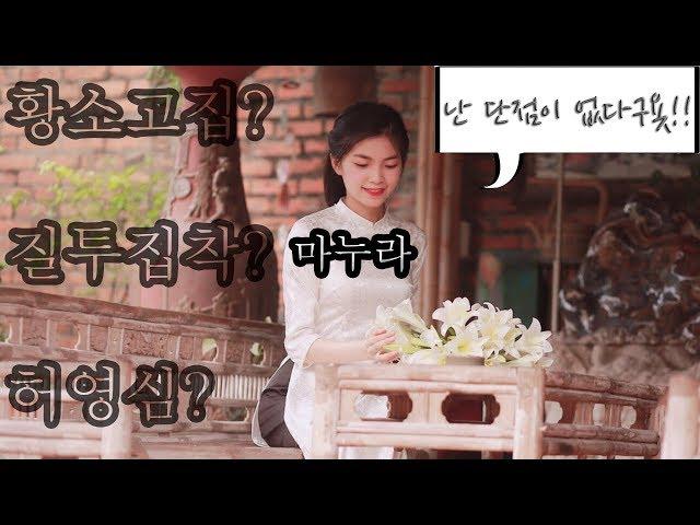 (국제커플)베트남 여자 성격 단점 진짜?(Han TV)