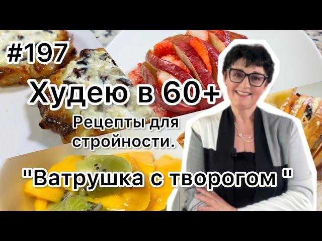 #197️" Ватрушка с творогом" Рецепты для стройности.