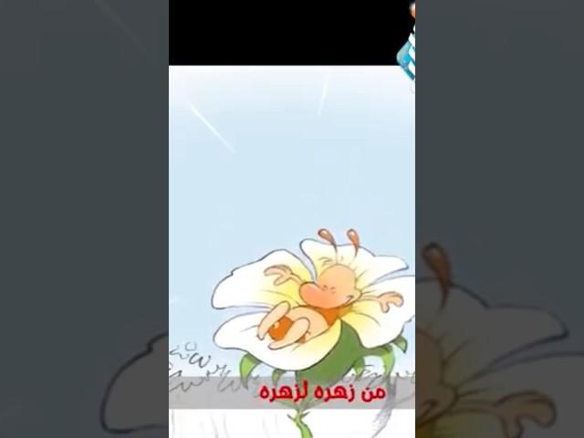 النحلة نحولة من اغاني مجلة نور