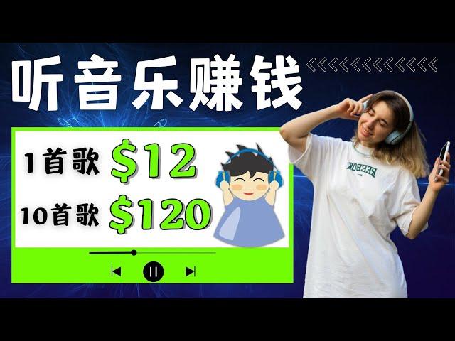 【听音乐赚钱】在线上赚钱 一首歌轻松赚$12 音乐赚钱app 最快最好的赚钱方法2023 简单快速赚钱 网络赚钱 2023赚钱副业推荐 赚钱项目 2023最新网上赚钱的方法｜Delon赚钱 2023