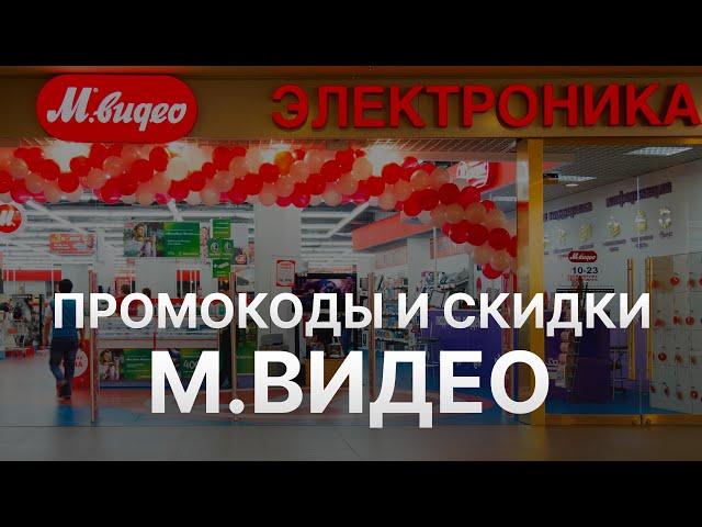 Промокод МВидео на первый заказ - Купон Mvideo 2000 рублей - Скидка Mvideo