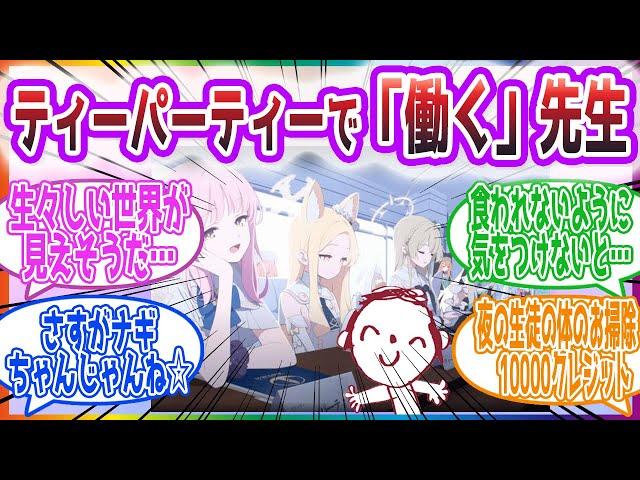 ｢先生は懇願されたので好意に甘えることにしました｣ ナギサ様に雇われる先生方の反応集【ブルーアーカイブ / ブルアカ / まとめ】