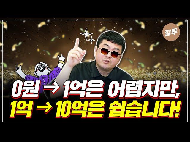 997. 1억에서 10억으로 가는 길 - 경제적 자유 달성을 위한 방법 총.공.개