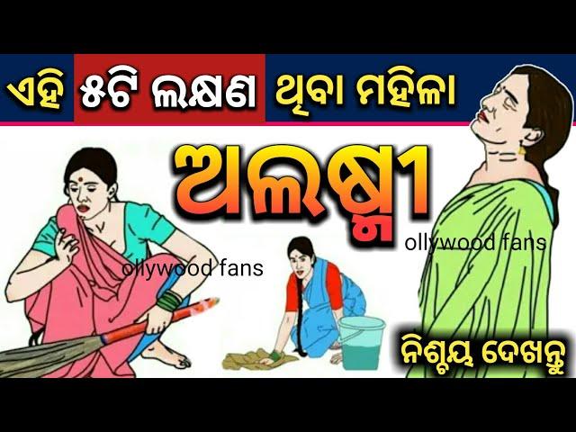ଏହି ( ୫ଟି ଲକ୍ଷଣ ) ଥିବା ମହିଳାମାନେ ଅଲଷ୍ମୀ ହୋଇଥାନ୍ତି | odia bayagita, anuchinta, sadhubani