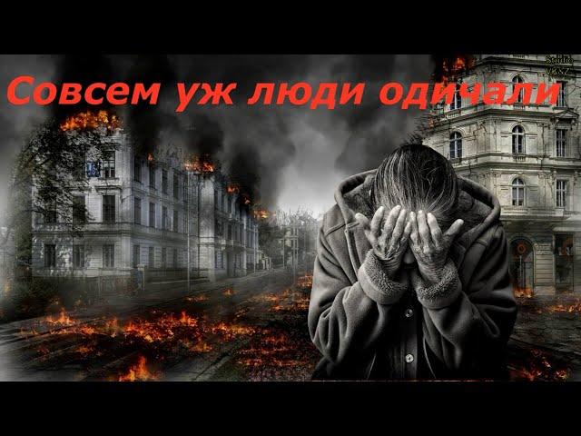 "Совсем уж люди одичали" Автор Татьяна Тищенко ( Левицкая ). Читает Валентин Карманов.