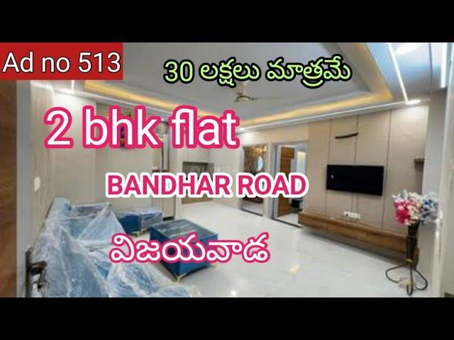 LOWEST PRICE 2BHK FLAT FOR SALE IN VIJAYAWADA BANDHAR ROAD