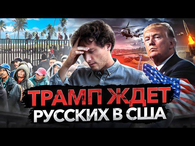 Иммиграция в США 2024: Трамп открывает двери для россиян?!