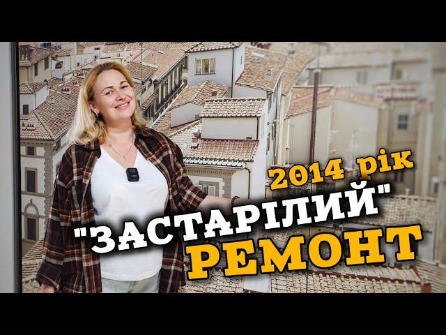 РЕМОНТ 2014 року, який "ВТРАТИВ" свою АКТУАЛЬНІСТЬ - 10 років експлуатації 