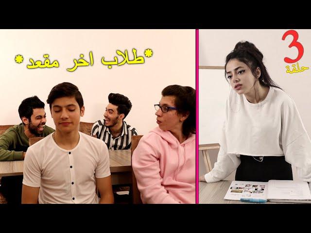 الانسة الخجولة وطلاب اخر مقعد 3 | اقطعوا الصوت !!! | مأفل